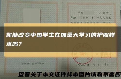 你能改变中国学生在加拿大学习的护照样本吗？缩略图