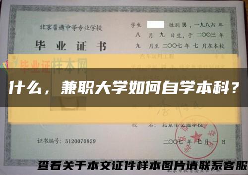 什么，兼职大学如何自学本科？缩略图