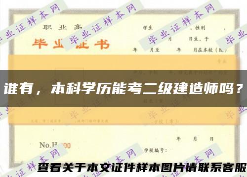 谁有，本科学历能考二级建造师吗？缩略图