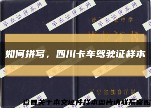 如何拼写，四川卡车驾驶证样本缩略图