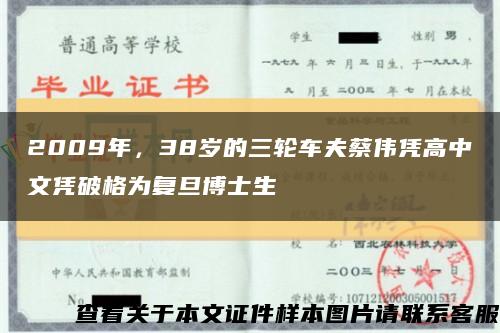 2009年，38岁的三轮车夫蔡伟凭高中文凭破格为复旦博士生缩略图