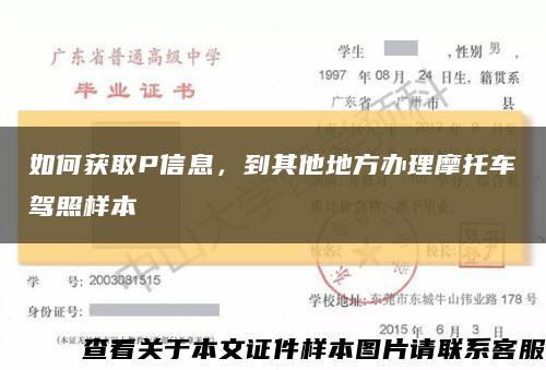 如何获取P信息，到其他地方办理摩托车驾照样本缩略图