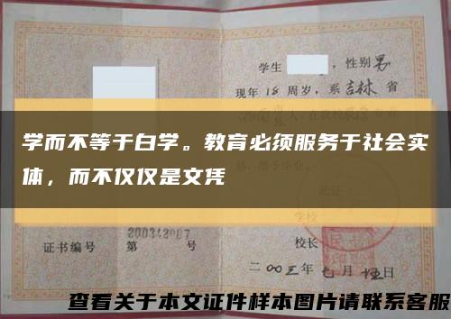 学而不等于白学。教育必须服务于社会实体，而不仅仅是文凭缩略图