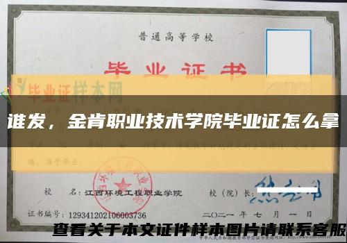 谁发，金肯职业技术学院毕业证怎么拿缩略图