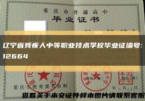 辽宁省残疾人中等职业技术学校毕业证编号:12664缩略图