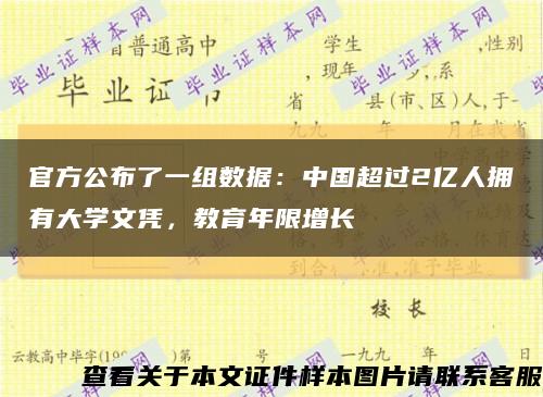官方公布了一组数据：中国超过2亿人拥有大学文凭，教育年限增长缩略图