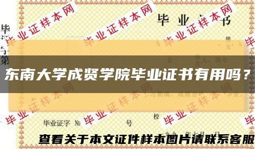 东南大学成贤学院毕业证书有用吗？缩略图