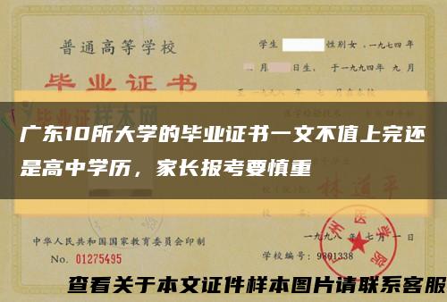 广东10所大学的毕业证书一文不值上完还是高中学历，家长报考要慎重缩略图