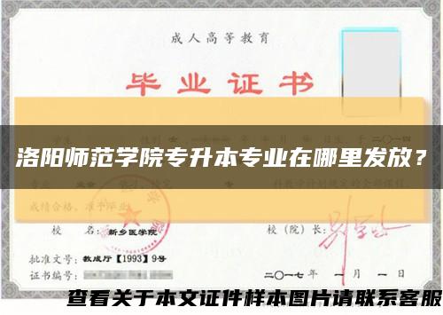 洛阳师范学院专升本专业在哪里发放？缩略图