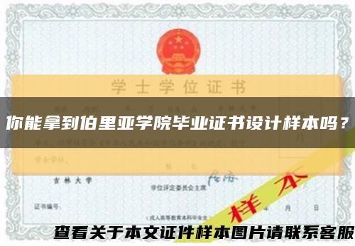 你能拿到伯里亚学院毕业证书设计样本吗？缩略图