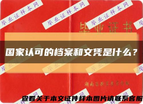 国家认可的档案和文凭是什么？缩略图