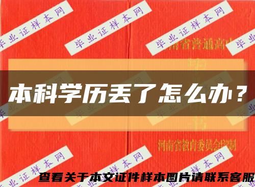 本科学历丢了怎么办？缩略图