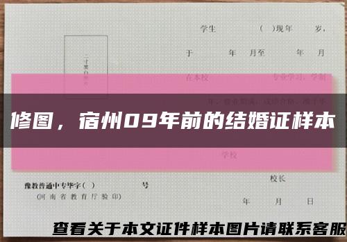 修图，宿州09年前的结婚证样本缩略图