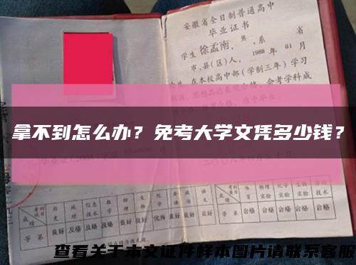 拿不到怎么办？免考大学文凭多少钱？缩略图