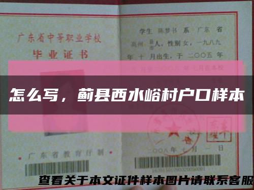 怎么写，蓟县西水峪村户口样本缩略图