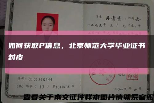 如何获取P信息，北京师范大学毕业证书封皮缩略图