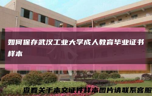 如何保存武汉工业大学成人教育毕业证书样本缩略图