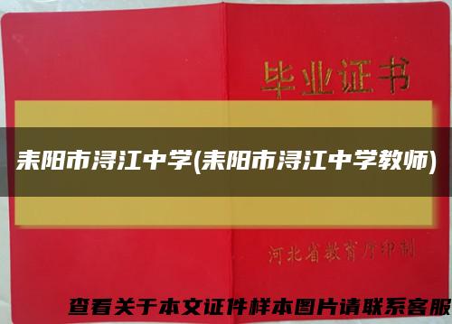 耒阳市浔江中学(耒阳市浔江中学教师)缩略图