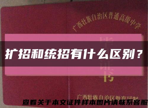 扩招和统招有什么区别？缩略图