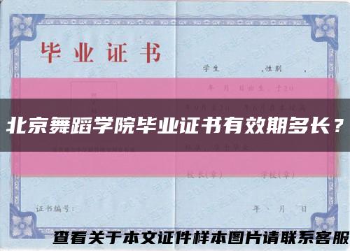 北京舞蹈学院毕业证书有效期多长？缩略图