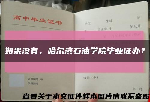 如果没有，哈尔滨石油学院毕业证办？缩略图