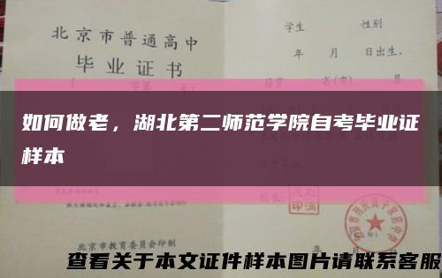 如何做老，湖北第二师范学院自考毕业证样本缩略图