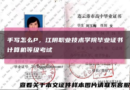 手写怎么P，江阴职业技术学院毕业证书计算机等级考试缩略图
