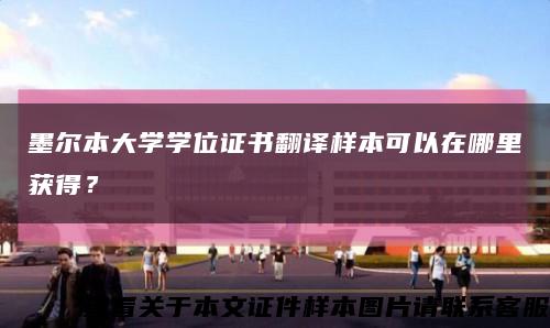墨尔本大学学位证书翻译样本可以在哪里获得？缩略图