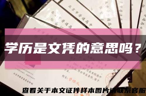 学历是文凭的意思吗？缩略图