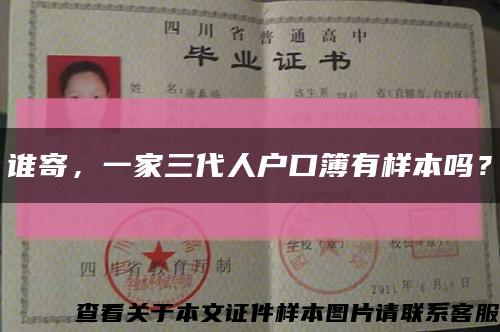 谁寄，一家三代人户口簿有样本吗？缩略图