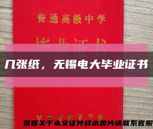 几张纸，无锡电大毕业证书缩略图
