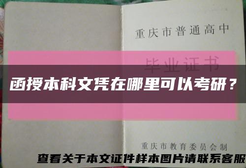 函授本科文凭在哪里可以考研？缩略图
