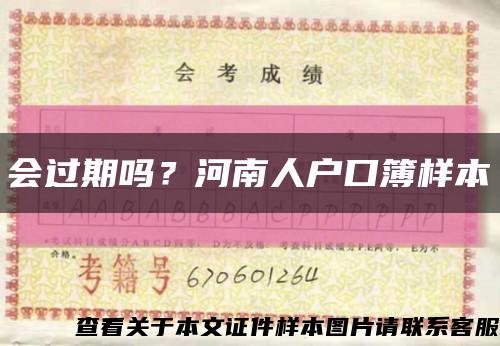 会过期吗？河南人户口簿样本缩略图