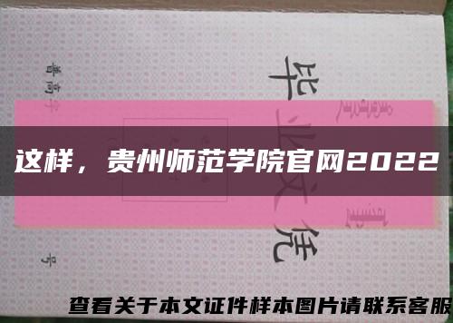 这样，贵州师范学院官网2022缩略图