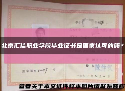 北京汇佳职业学院毕业证书是国家认可的吗？缩略图