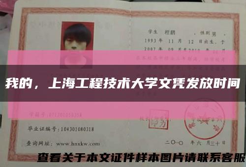 我的，上海工程技术大学文凭发放时间缩略图