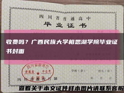 收费吗？广西民族大学相思湖学院毕业证书封面缩略图