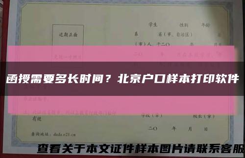 函授需要多长时间？北京户口样本打印软件缩略图
