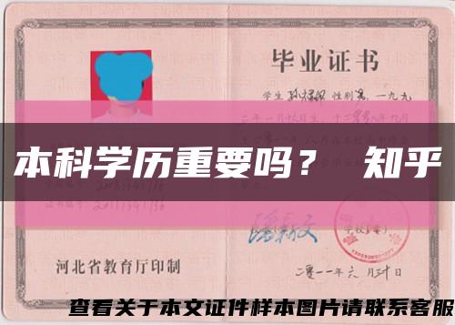 本科学历重要吗？ 知乎缩略图