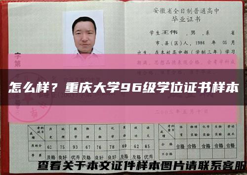 怎么样？重庆大学96级学位证书样本缩略图
