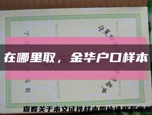 在哪里取，金华户口样本缩略图
