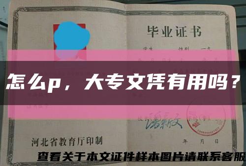 怎么p，大专文凭有用吗？缩略图