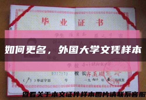 如何更名，外国大学文凭样本缩略图