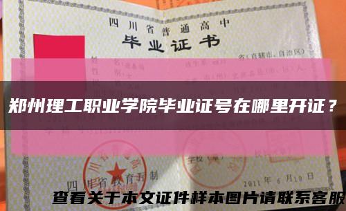 郑州理工职业学院毕业证号在哪里开证？缩略图