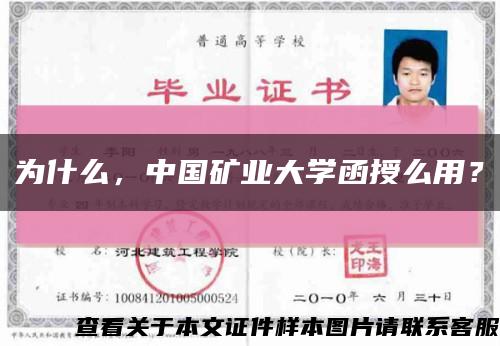 为什么，中国矿业大学函授么用？缩略图
