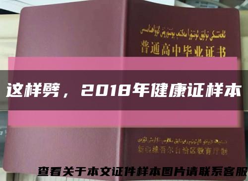 这样劈，2018年健康证样本缩略图