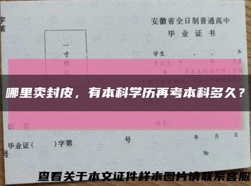 哪里卖封皮，有本科学历再考本科多久？缩略图