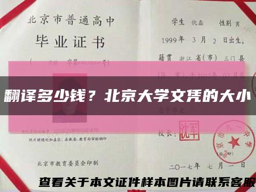 翻译多少钱？北京大学文凭的大小缩略图