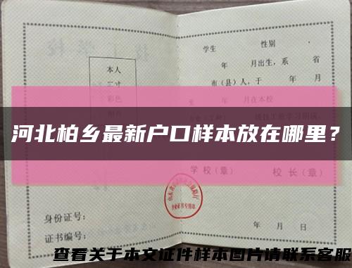 河北柏乡最新户口样本放在哪里？缩略图