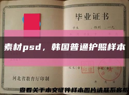 素材psd，韩国普通护照样本缩略图